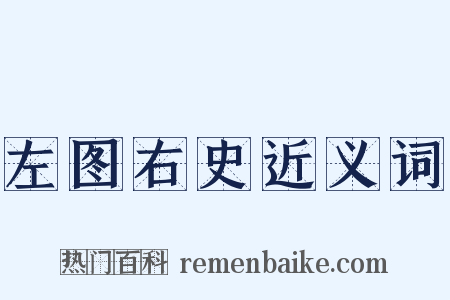 左图右史近义词是什么意思的图片